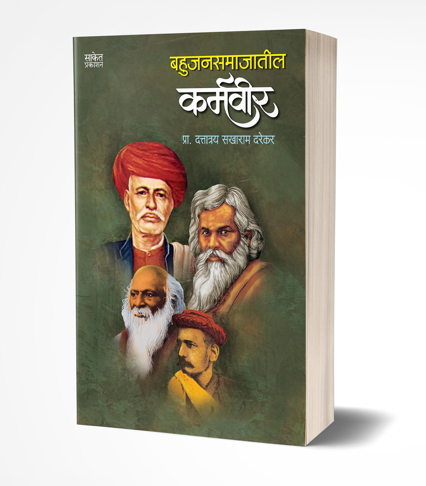 बहुजनसमाजातील कर्मवीर | Bahujansamajatil Karmavir by Dattatray Sakharam Darekar avilable at The Pustakwala store