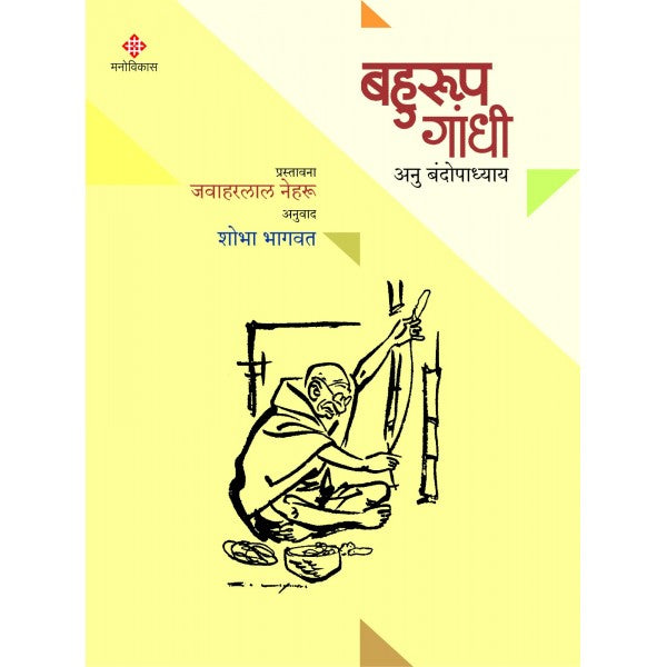 Bahurup Gandhi by Anu Bandyopadhyay, Shobha Bhagwat