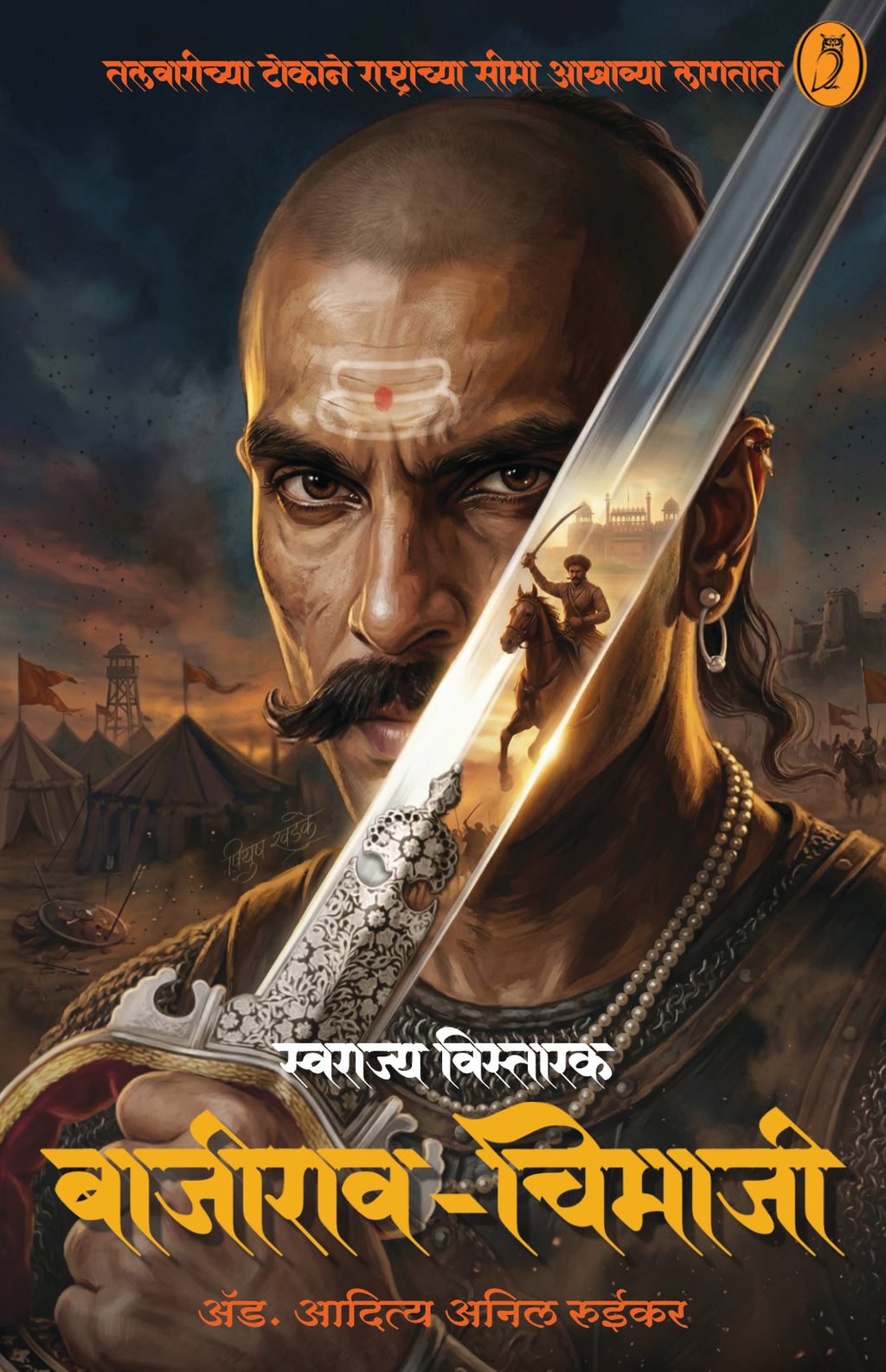 Swarajya Vistarak Bajirao Chimaji|स्वराज्य विस्तारक बाजीराव चिमाजी By Aditya Ruikar |आदित्य रूईकर  Pre Booking