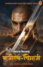 Swarajya Vistarak Bajirao Chimaji|स्वराज्य विस्तारक बाजीराव चिमाजी By Aditya Ruikar |आदित्य रूईकर  Pre Booking
