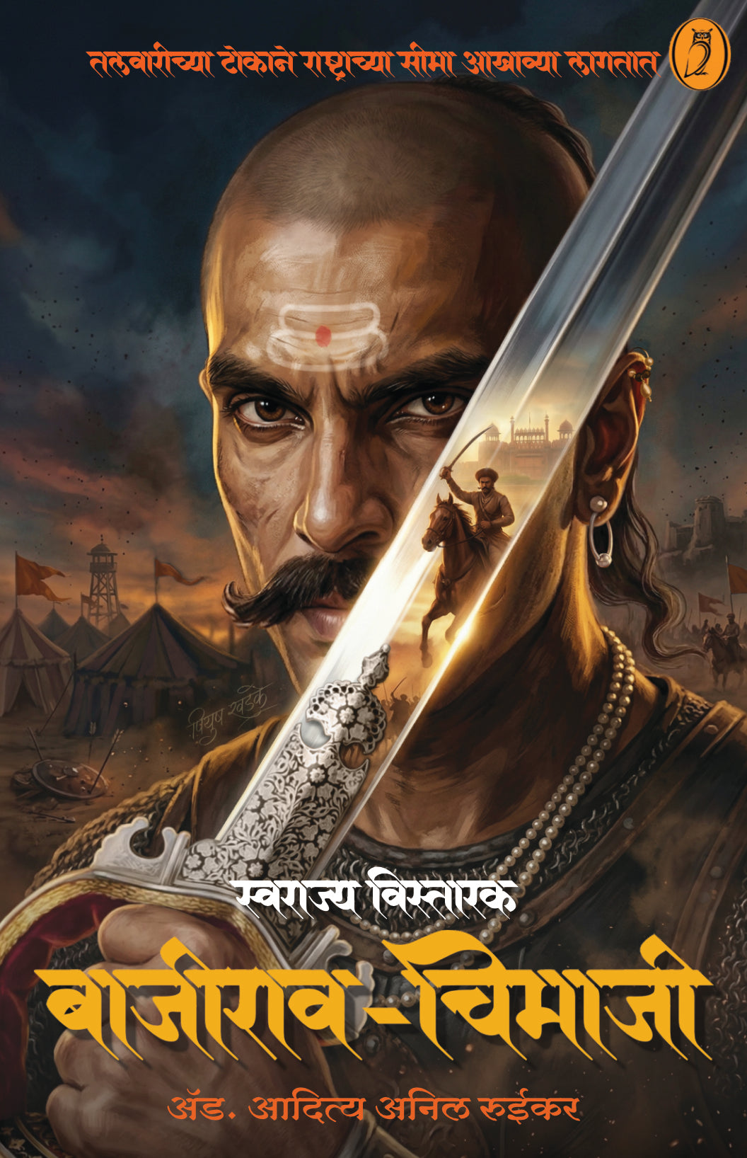 Swarajya Vistarak Bajirao Chimaji|स्वराज्य विस्तारक बाजीराव चिमाजी By Aditya Ruikar |आदित्य रूईकर  Pre Booking