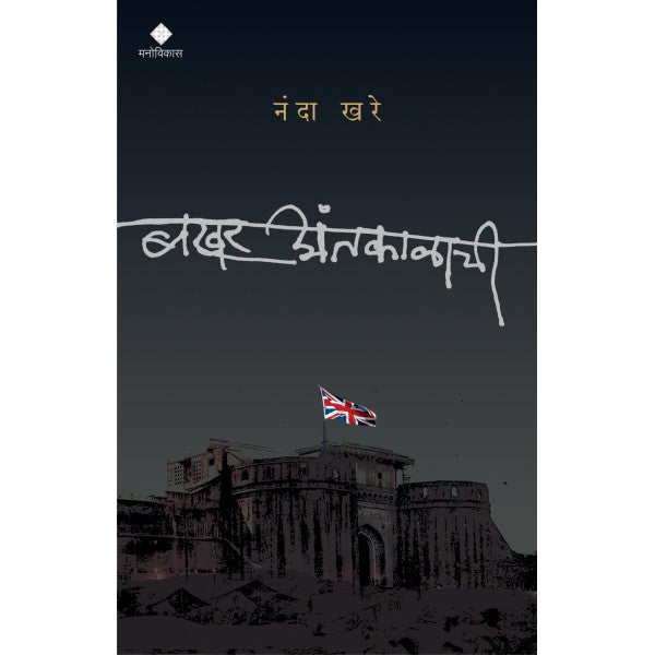 Bakhar Antkalachi by Nanda Khare