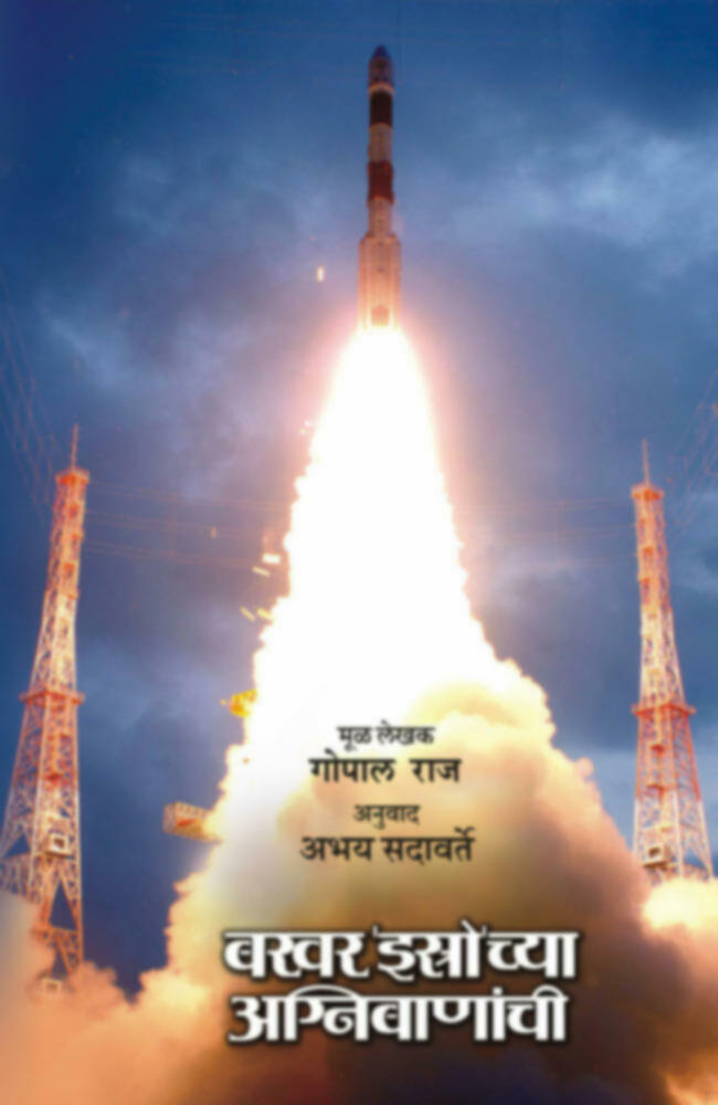 Bakhar Isrochya Agnibananchi | बखर 'इस्त्रो'च्या अग्निबाणांची by Abhay Sadavarte | अभय सदावर्ते""