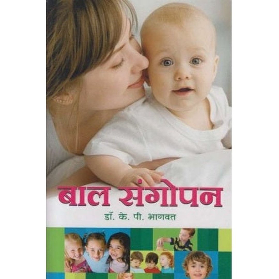बालसंगोपन|Bal Sangopan