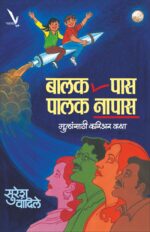 Balak Pass,Palak Napas- बालक पास ,पालक नापास