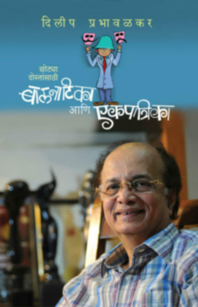 Balnatika Ani Ekapatrika | बालनाटिका आणि एकपात्रिका by Dilip Prabhavalkar | दिलीप प्रभावळकर""