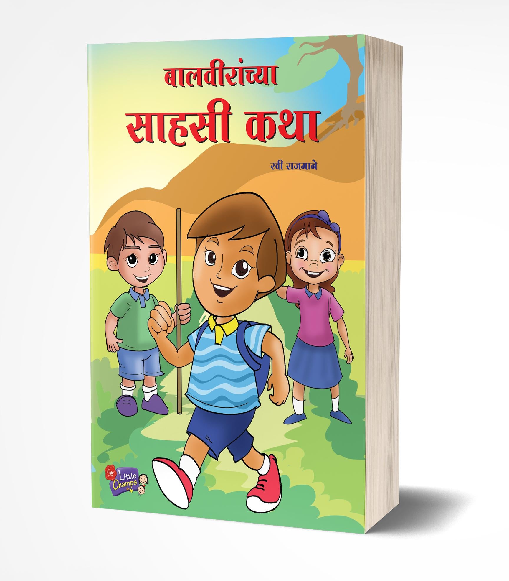 बालवीरांच्या साहसी कथा | Balveeranchya Sahasi Katha by Ravi Rajmane avilable at The Pustakwala store