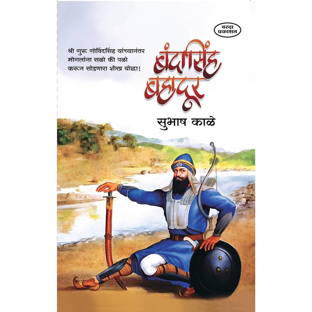Bandhasingh Bahadur(बंदासिंह बहादूर) By  Subhash Kale by