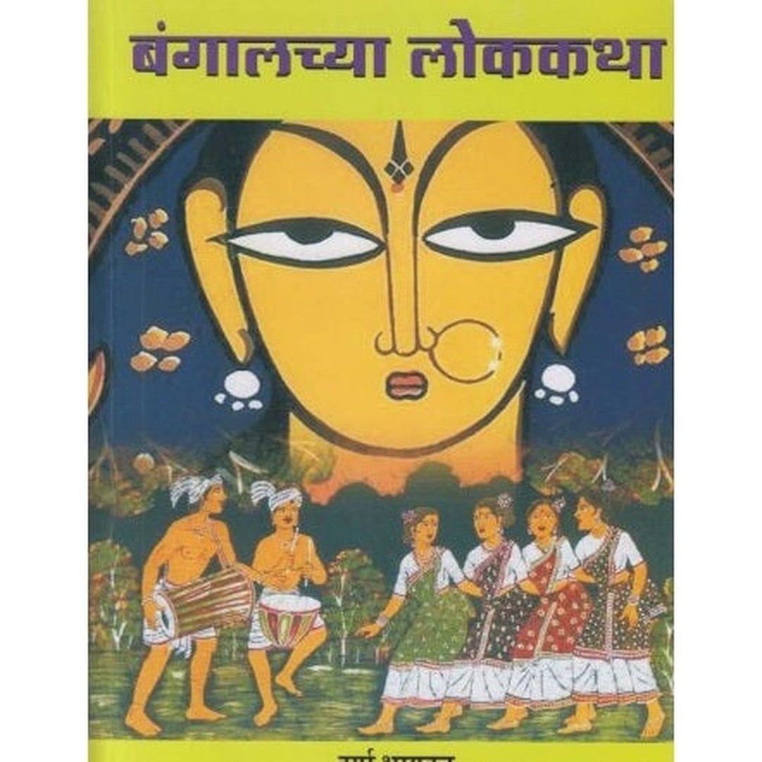 बंगालच्या लोककथा|Bangalchya Lokkatha