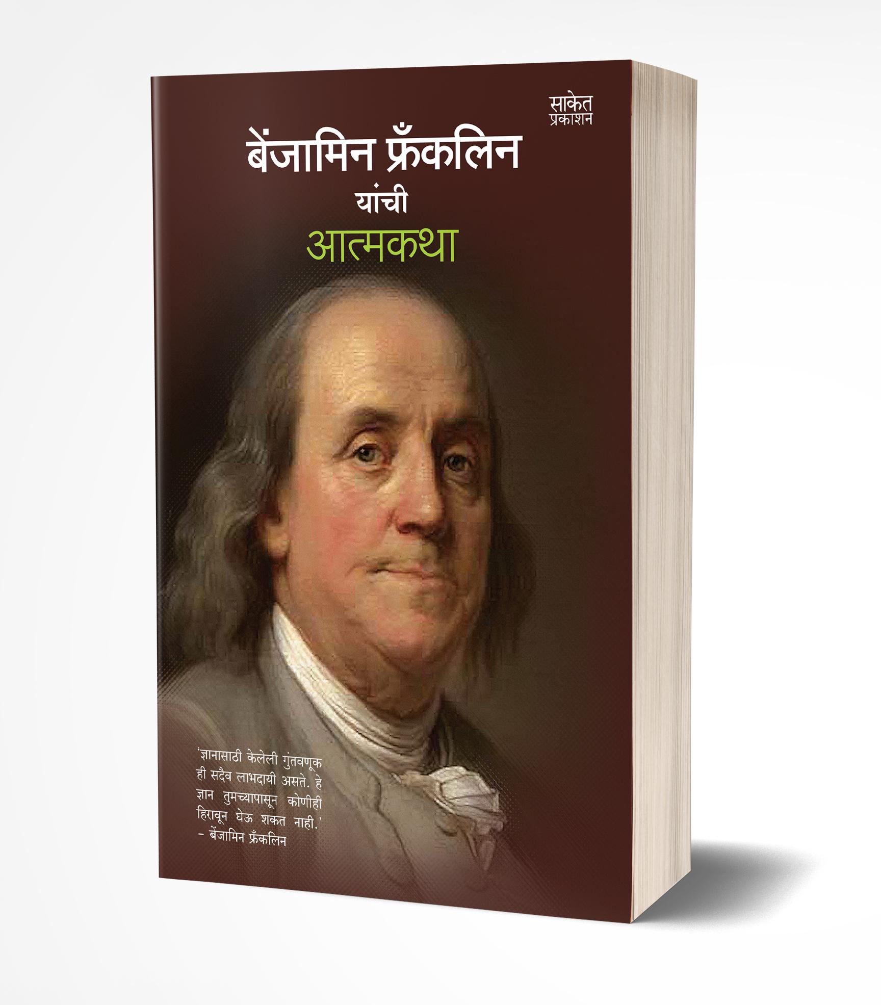 बेंजामिन फ्रँकलिन यांची आत्मकथा | Benjamin Franklin Yanchi Aatmakatha by Benjamin Franklin avilable at The Pustakwala store