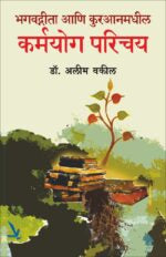 Bhagwatgeeta Ani Kuranamadhil Karmayog Parichay-भगवद्गीता आणि कुरआनमधील कर्मयोग परिचय