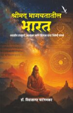 Shrimad Bhagavatatil Bharat -श्रीमद् भागवतातील भारत – भारतीय संस्कृती, अध्यात्म आणि विज्ञान यांचा त्रिवेणी संगम