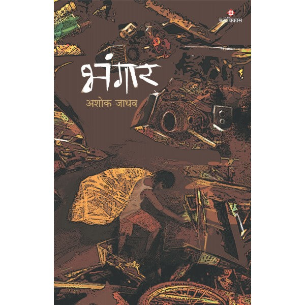 Bhangaar by Ashok Jadhav