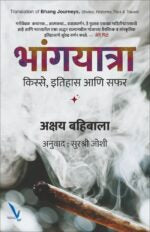 Bhangyatra – भांगयात्रा – किस्से, इतिहास आणि सफर
