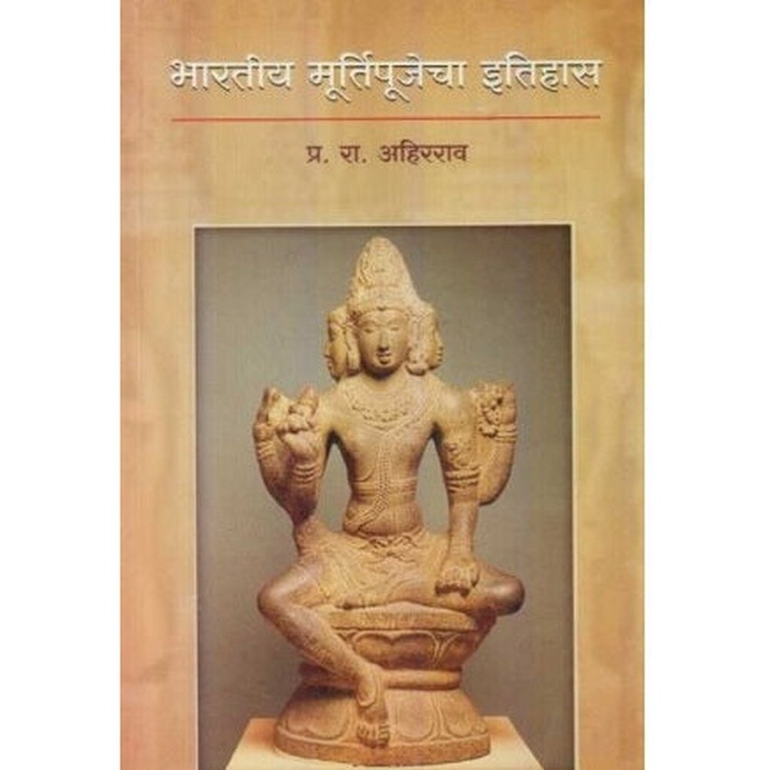 Bharatiya Murtipujecha Itihas (भारतीय मूर्तिपूजेचा इतिहास) by P. R. Ahirrao by P. R. Ahirrao
