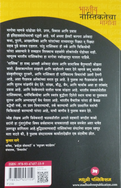 Bharatiya Nastikatecha Magova | भारतीय नास्तिकतेचा मागोवा By Jagdish Kabre | जगदीश काबरे