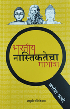 Bharatiya Nastikatecha Magova | भारतीय नास्तिकतेचा मागोवा By Jagdish Kabre | जगदीश काबरे