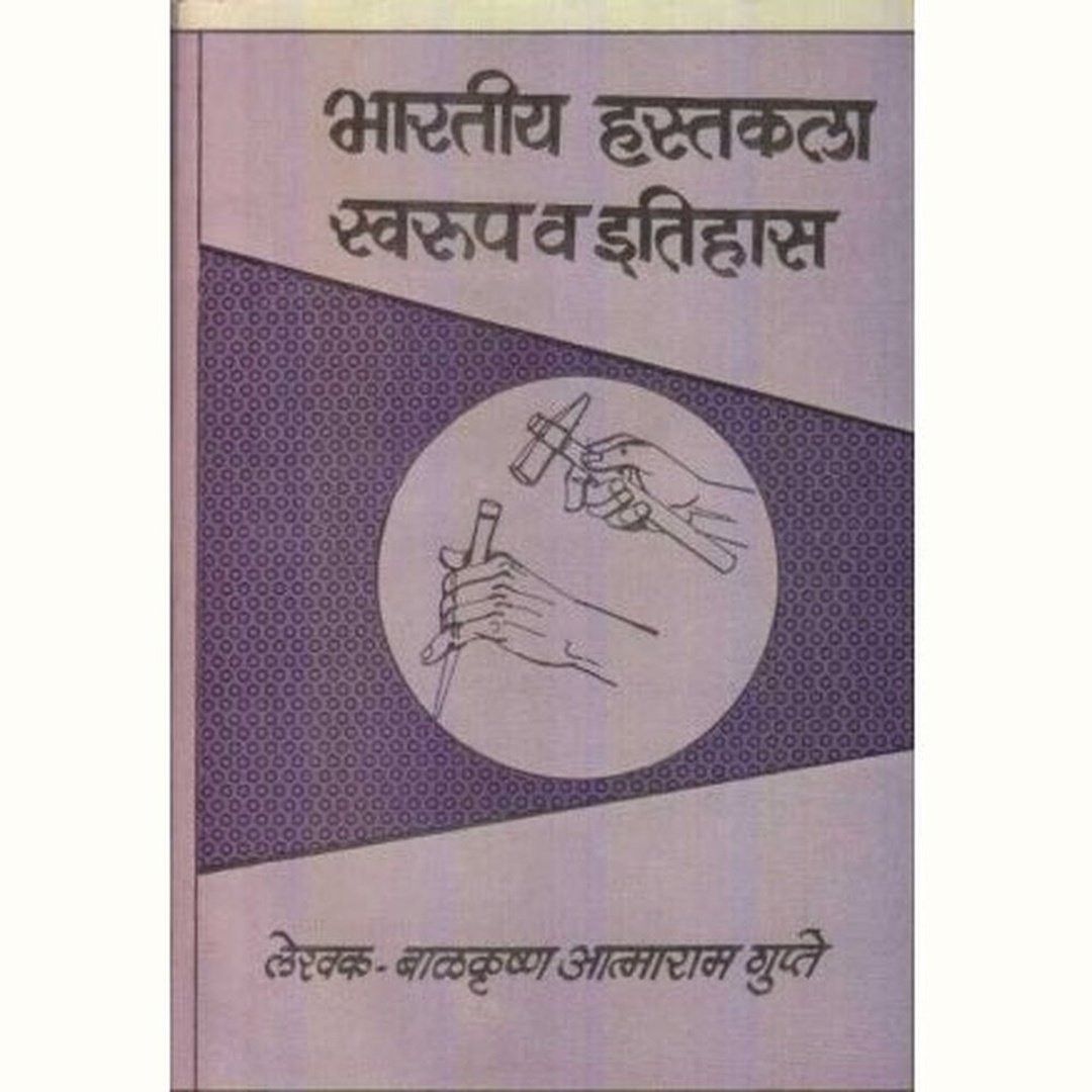 भारतीय हस्तकला स्वरुप व इतिहास|Bharatiya Hastakala Swarup va Itihas