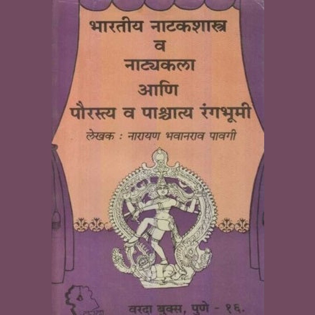 भारतीय नाटकशास्त्र व नाट्यकला|Bharatiya Natakshastra Va Natyakala