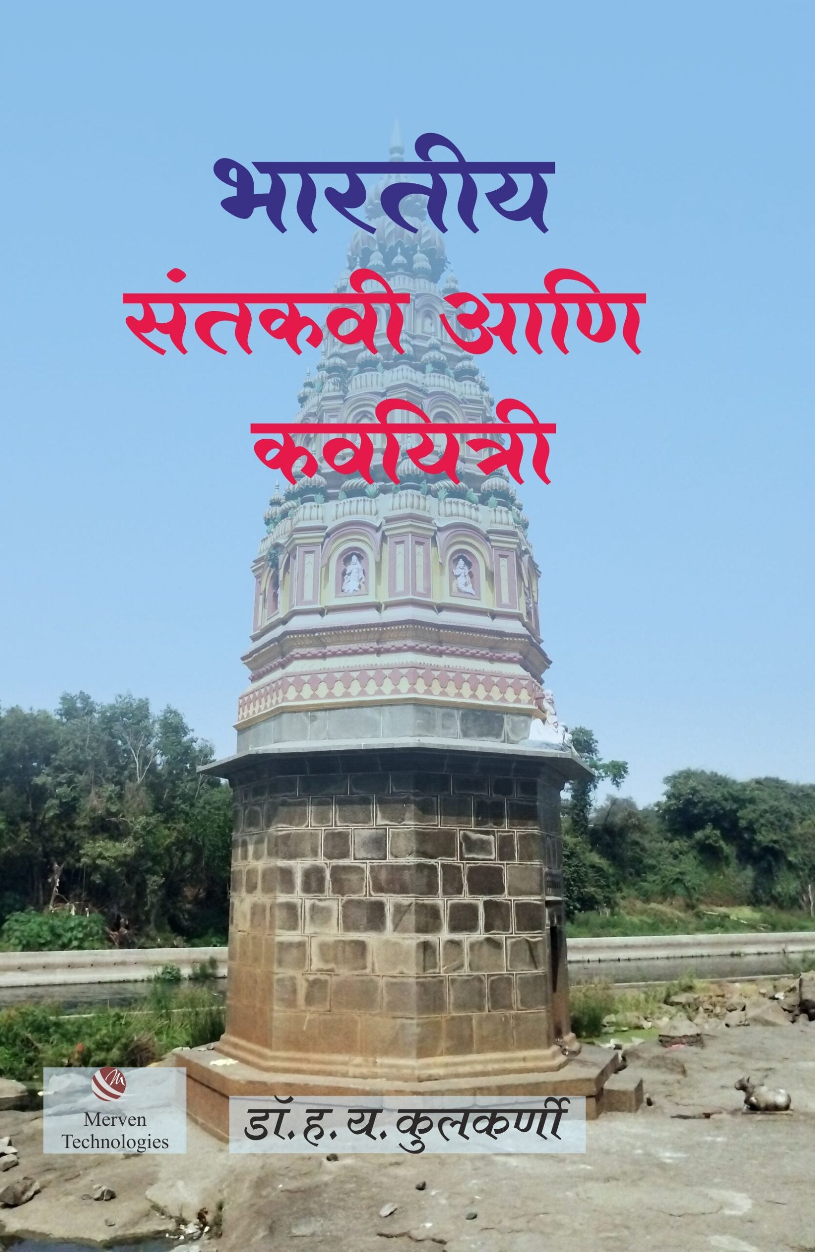 Bharatiya Santkavi Ani Kavayitri – भारतीय संतकवी आणि कवयित्री book cover