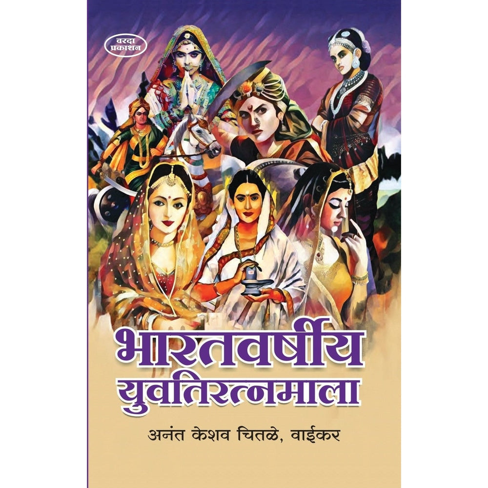Bharatvarshiy Yuvatiratnmala By Aanat Keshav Chitale, Waikar by