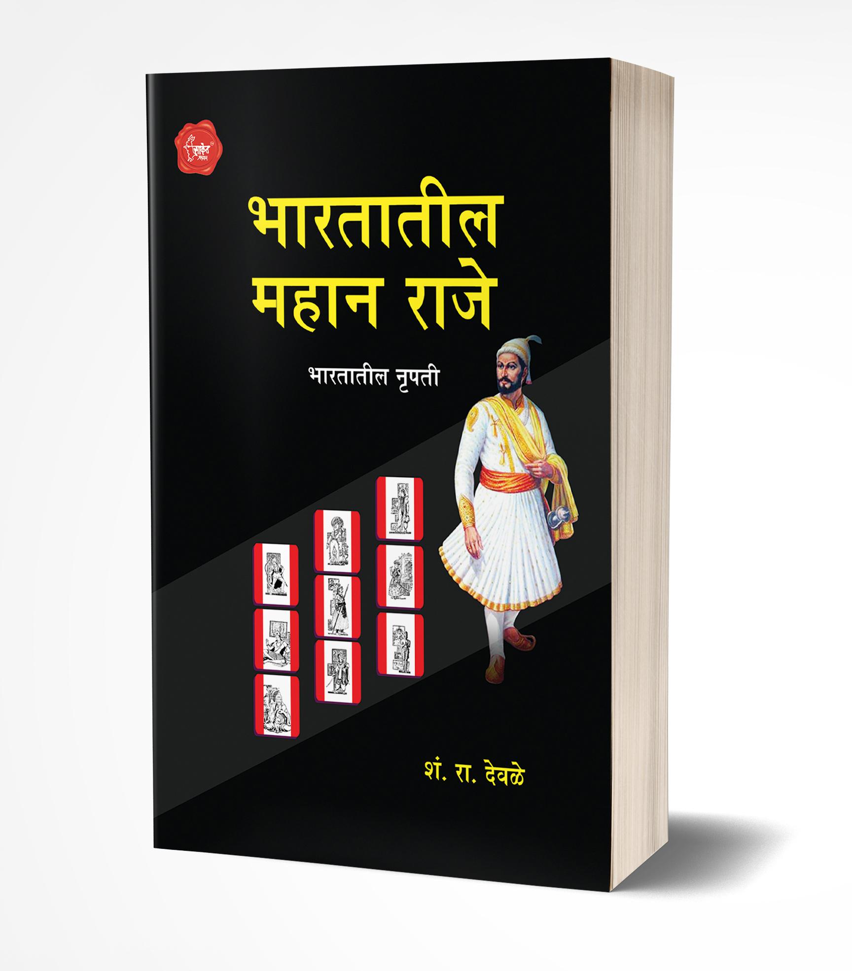 भारतातील महान राजे | Bhartatil Mahan Raje by S.R.Deole avilable at The Pustakwala store