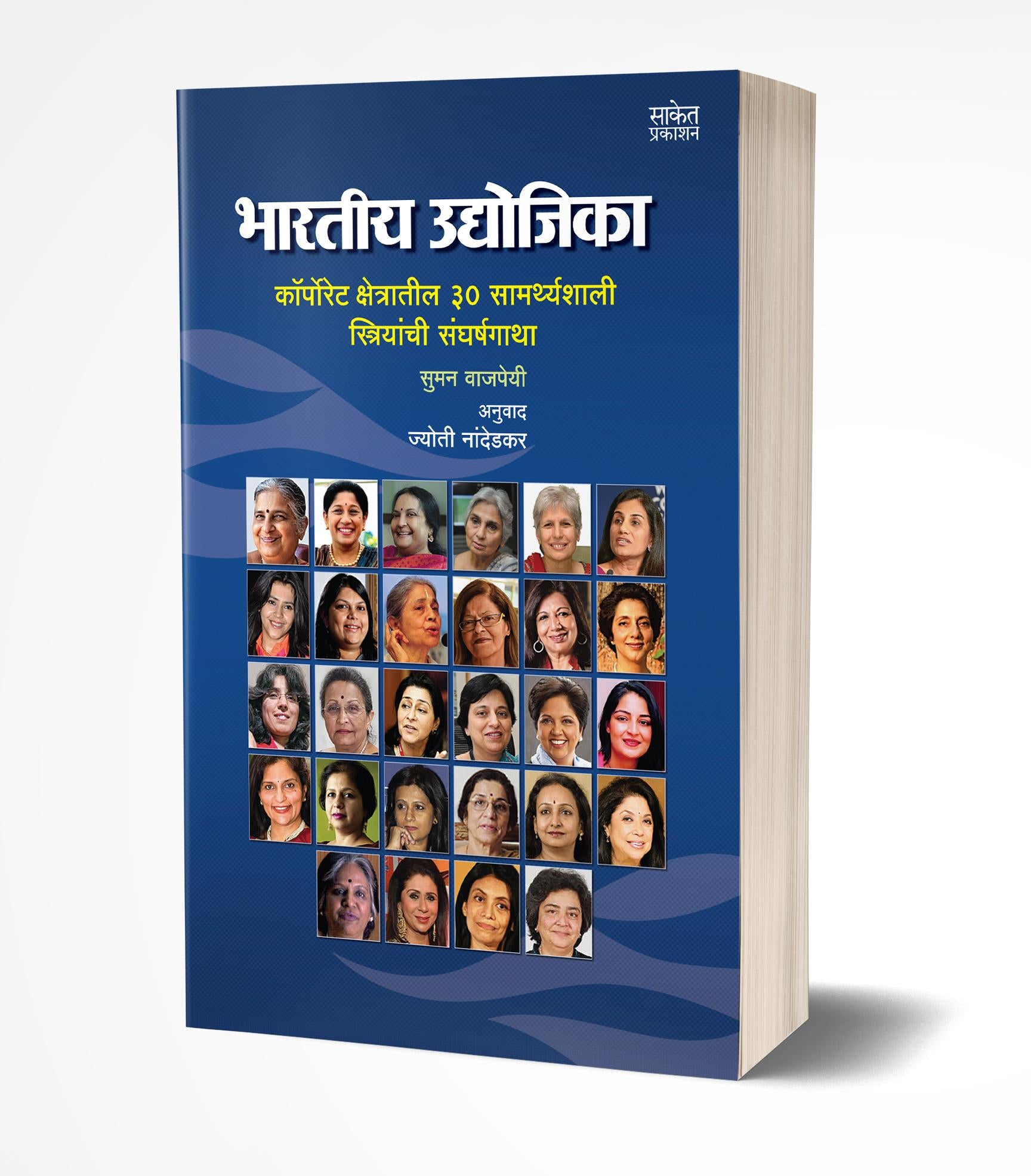 भारतीय उद्योजिका | Bhartiy Udyojika by Suman Vajpayee avilable at The Pustakwala store