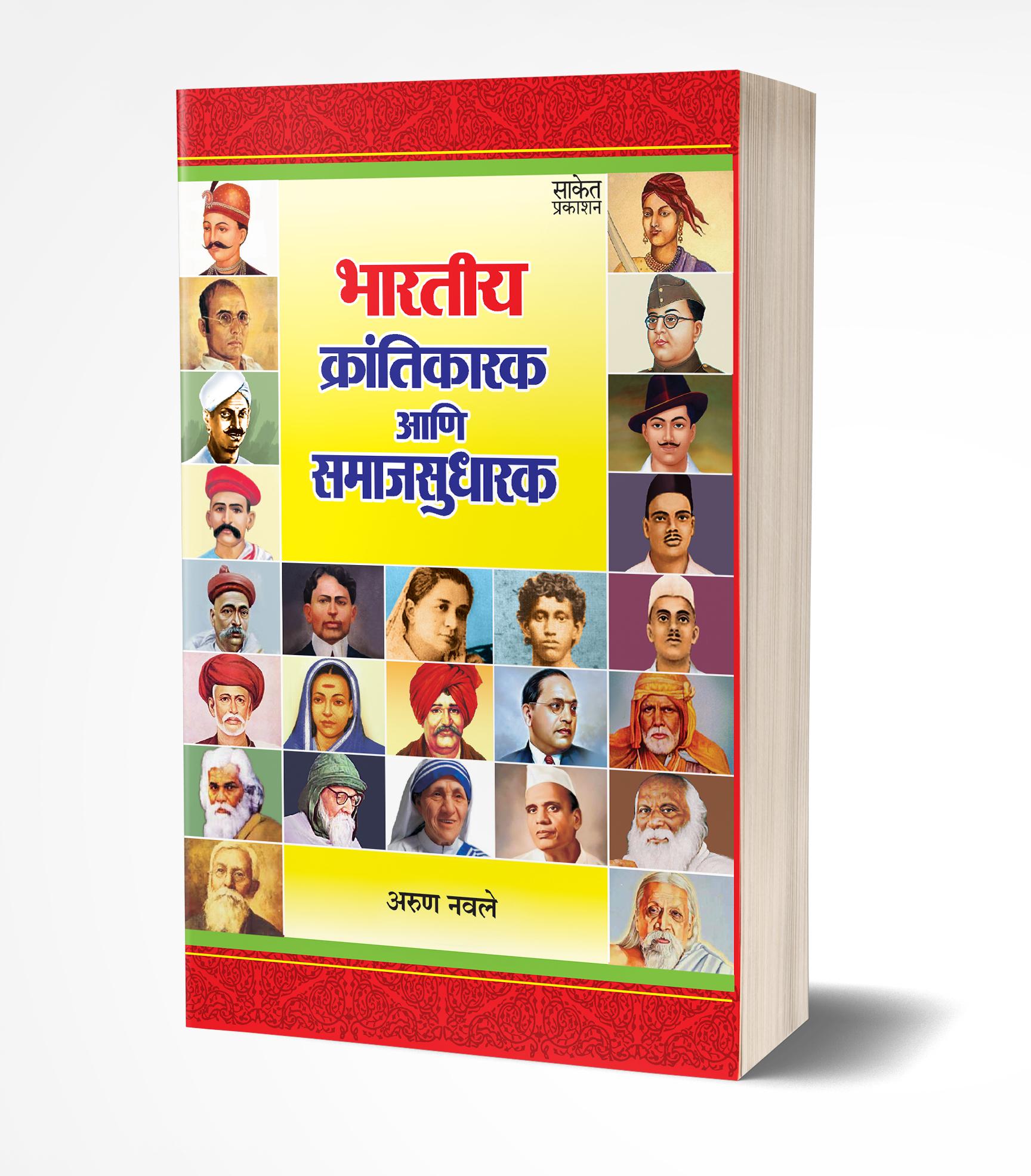 भारतीय क्रांतीकारक आणि समाजसुधारक | Bhartiya Krantikarak Ani Samaj Sudharak by Arun Navale avilable at The Pustakwala store