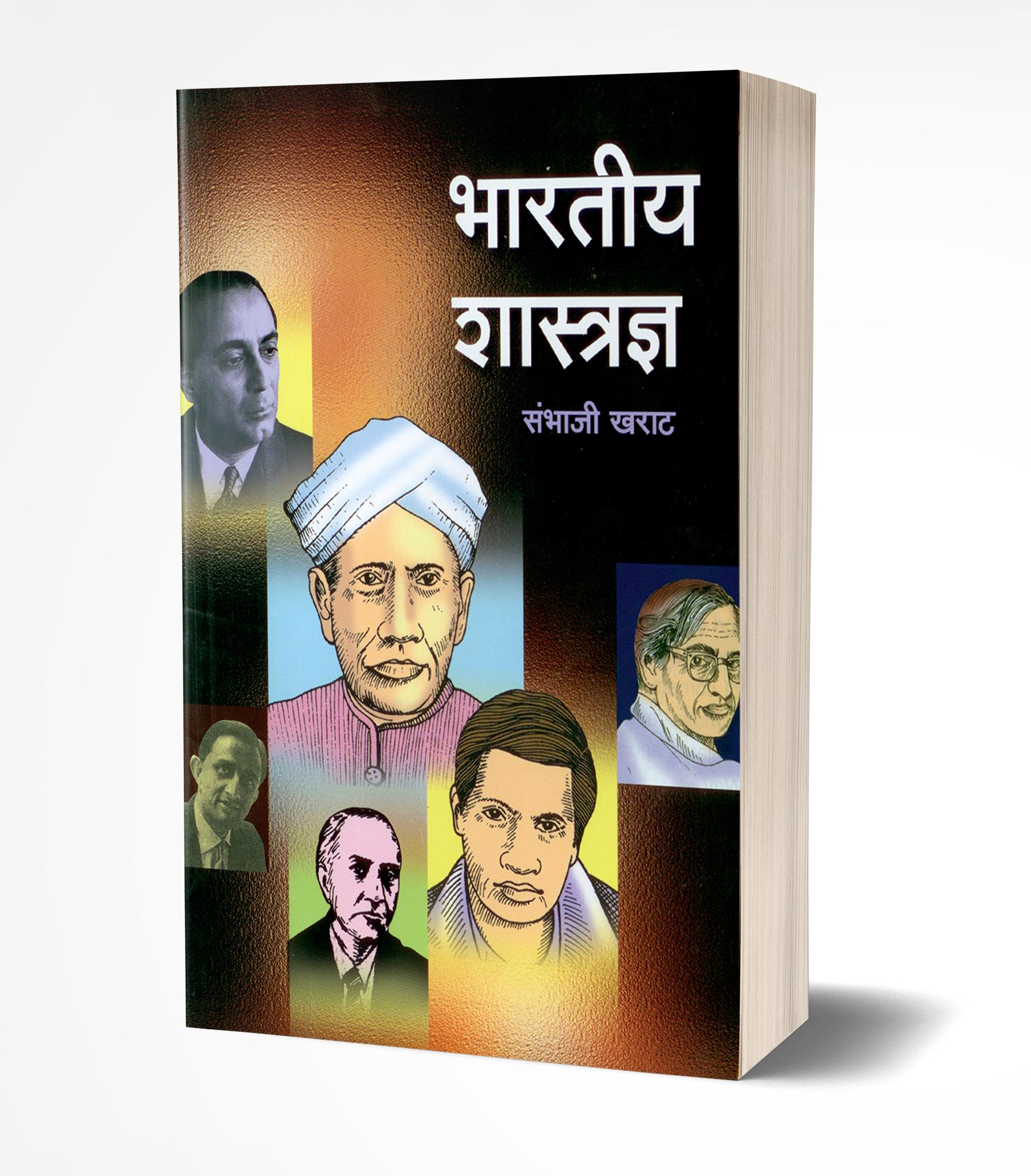 भारतीय शास्त्रज्ञ | Bhartiya Shastradnya by Sambhaji Kharat avilable at The Pustakwala store