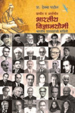 Bhartiya Vidnyanyogi – भारतीय विज्ञानयोगी