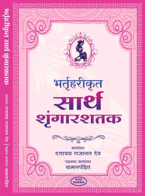 Bhatruharikrut Sarth Shringarshatak