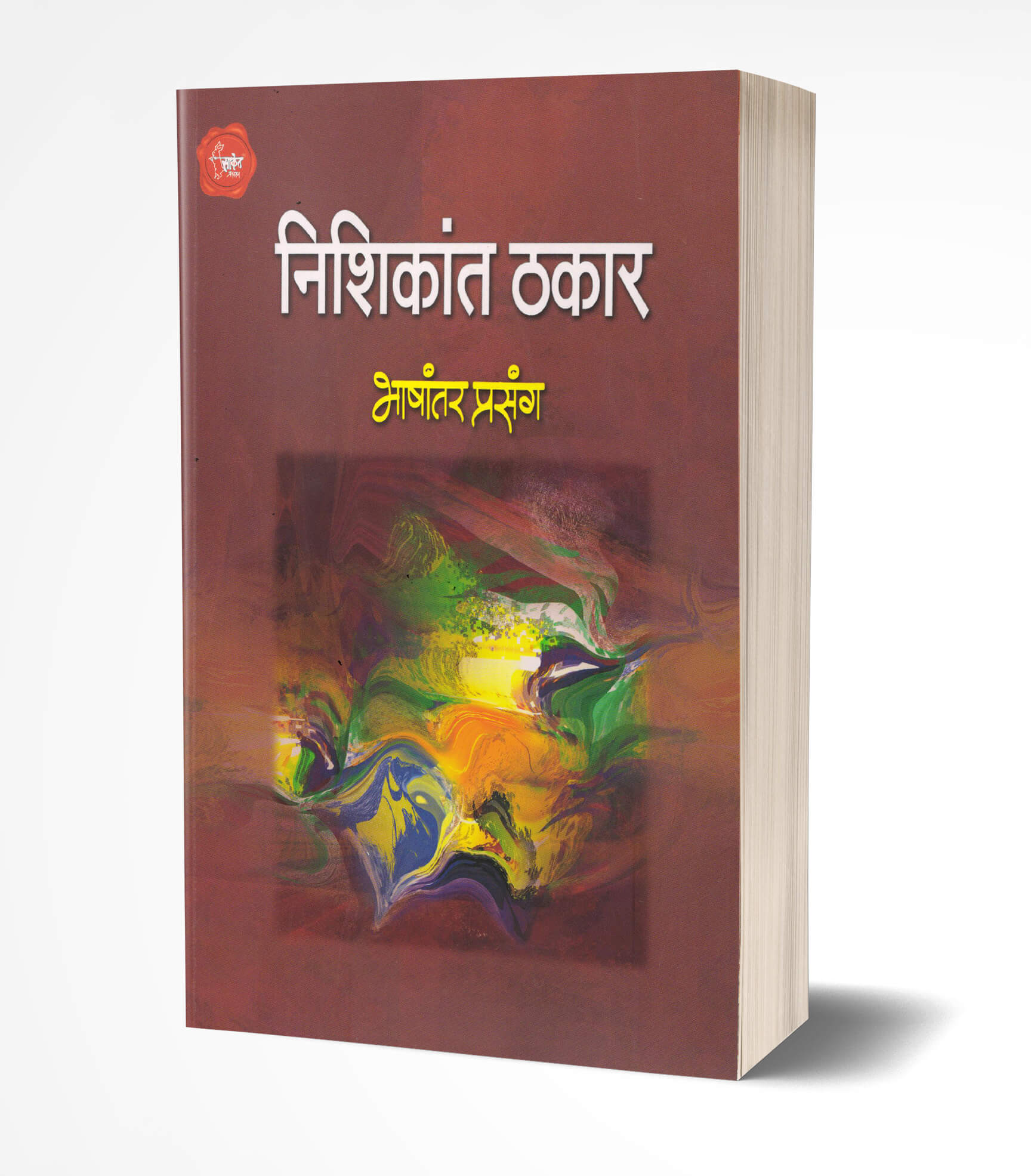 भाषांतर प्रसंग | Bhashantar Prasang by Nishikant Thakar avilable at The Pustakwala store
