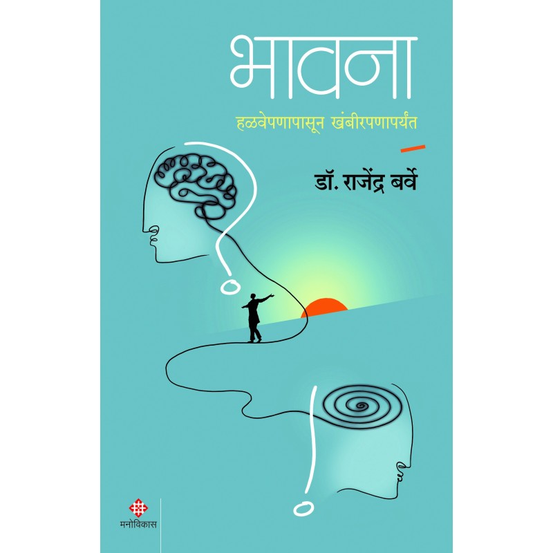 Bhavana | भावना By Dr. Rajendra Barve | डॉ. राजेंद्र बर्वे