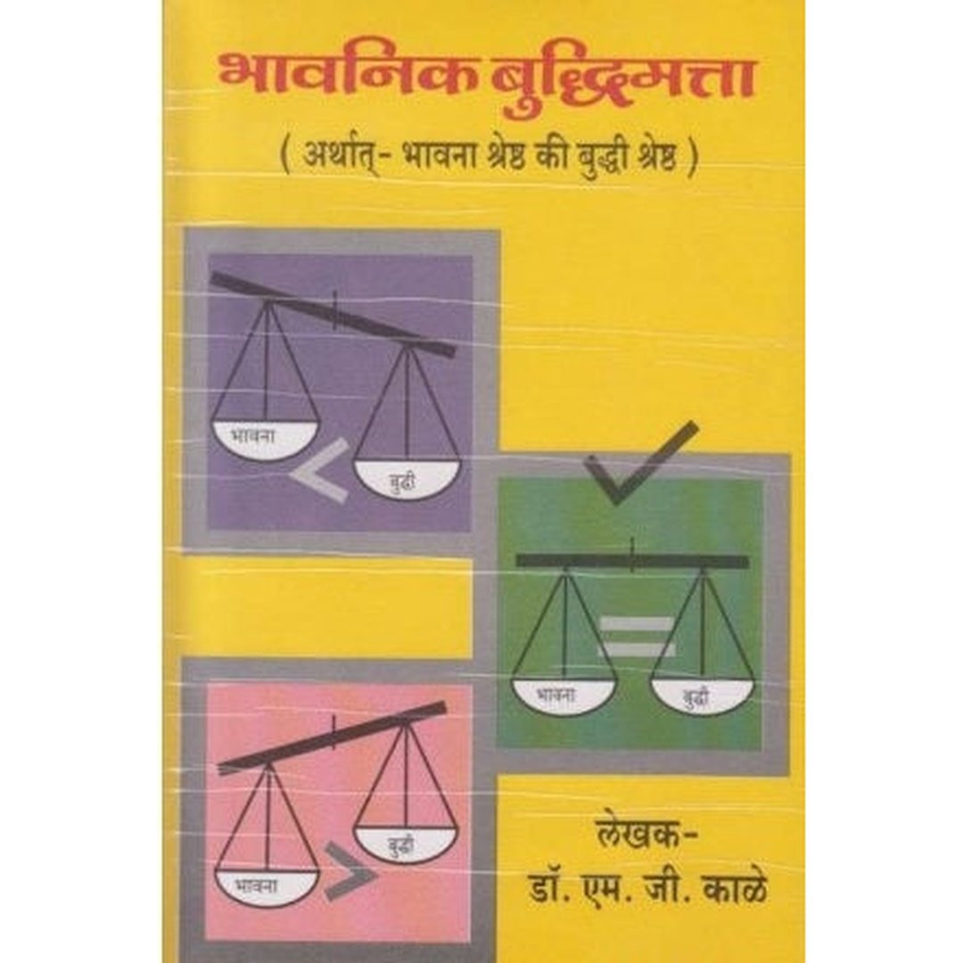 भावनिक बुद्धिमत्ता|Bhavanik Buddhimatta