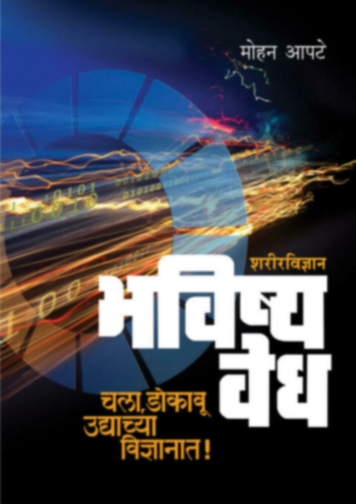 Bhavishyavedh - Sharirvidnyan | भविष्यवेध - शरीरविज्ञान by Mohan Apte | मोहन आपटे""