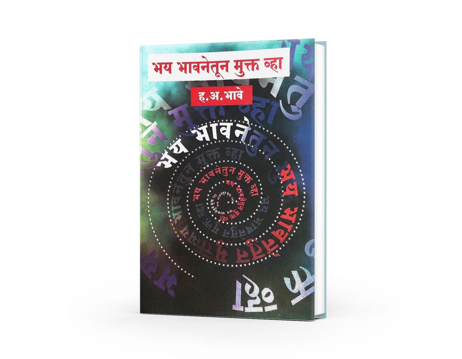 भय भावनेतून मुक्त व्हा|Bhay Bhavanetun Mukt Vha