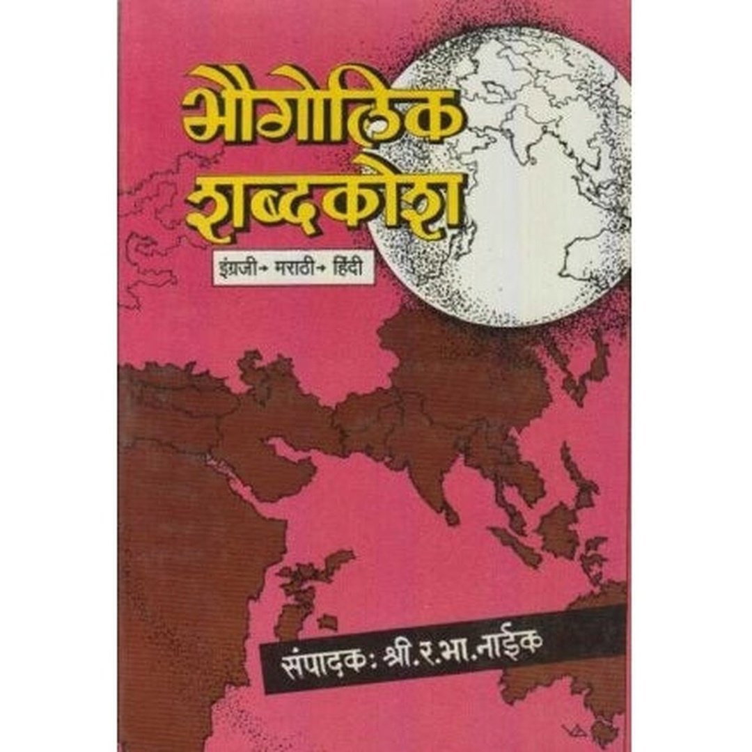 Bhaugolik Shabdkosh (भौगोलिक शब्दकोश) By R. B. Naik by