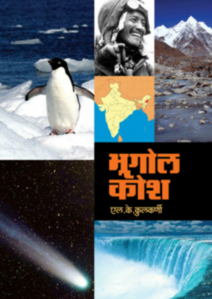 Bhugolkosh | भूगोलकोश by L. K. Kulkarni | एल. के. कुलकर्णी""