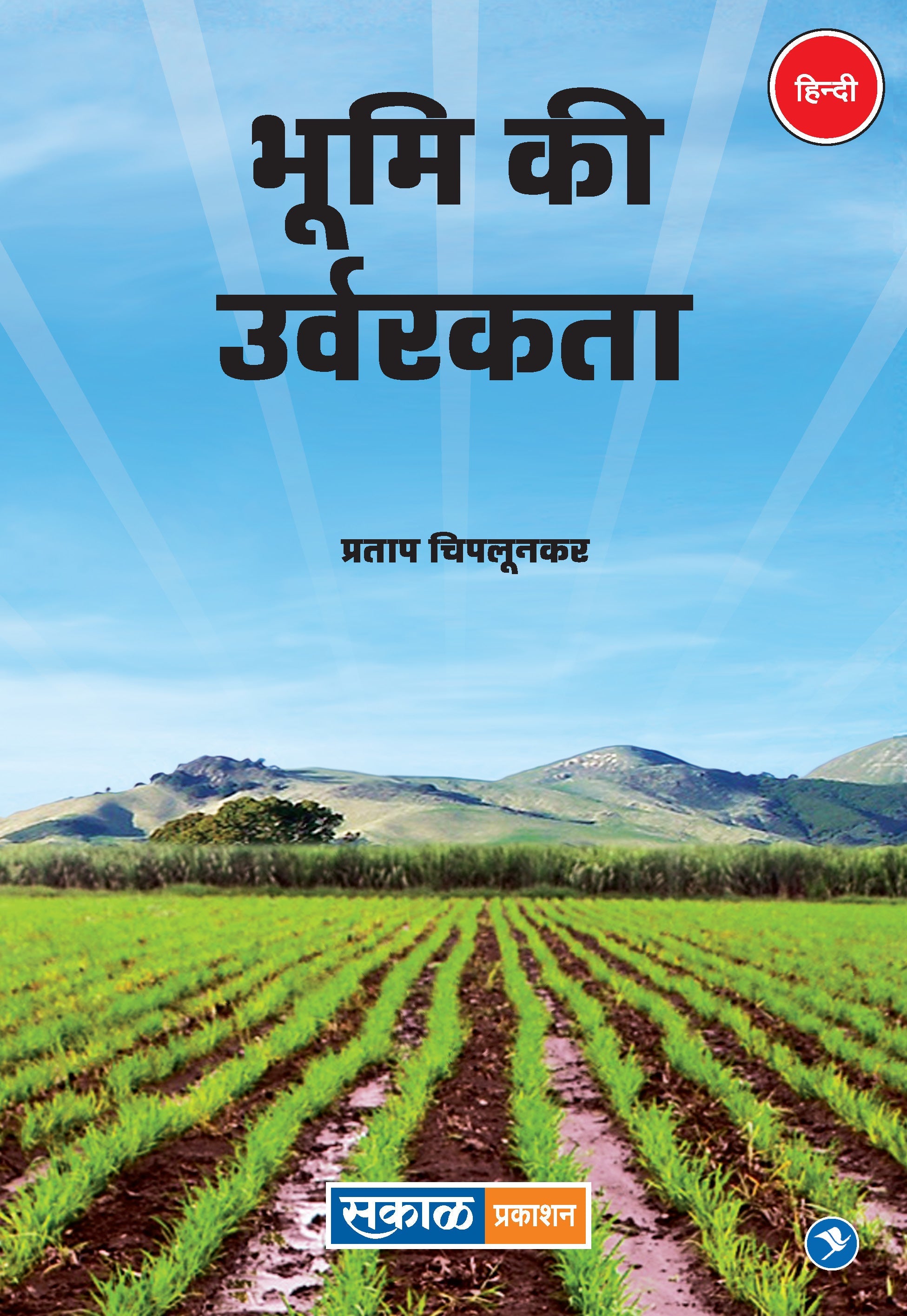 Bhumi Ki Urvarakta