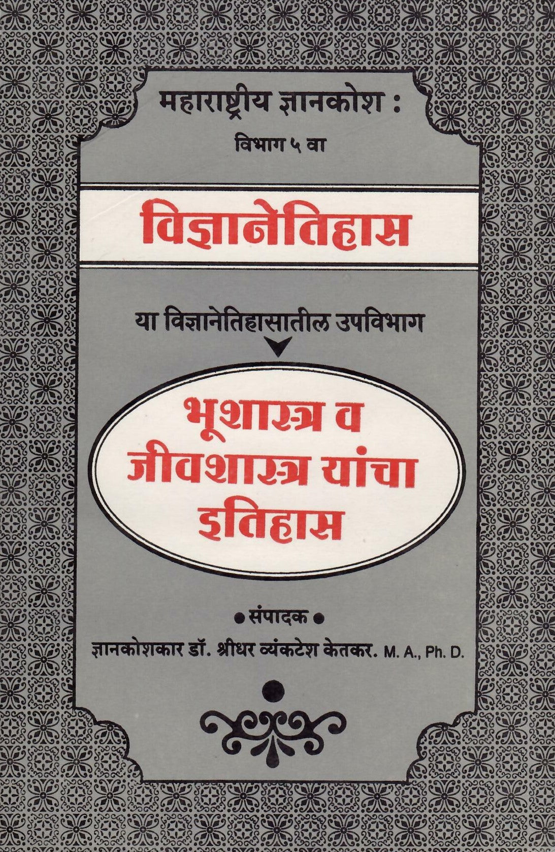 भूशास्त्र व जीवशास्त्र यांचा इतिहास|Bhushastra V Jivshastra Yancha Etihas