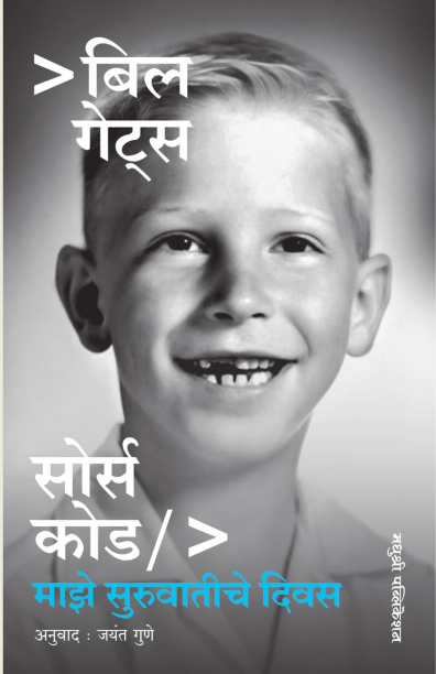 बिल गेट्स-सोर्स कोड