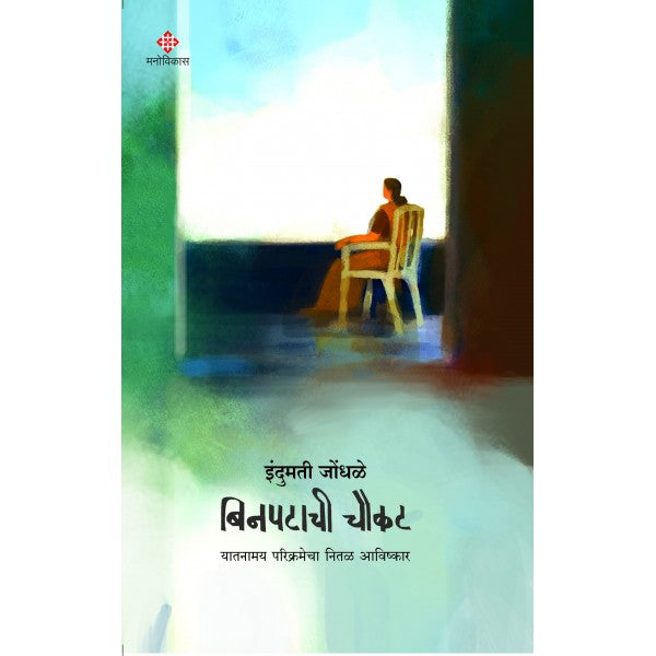 Binpatachi Chaukat - yatanamay parikramecha nital aawishkar by Indumati Jondhale