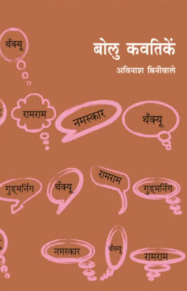 Bolu Kavtike | बोलु कवतिकें by Avinash Biniwale | अविनाश बिनीवाले""