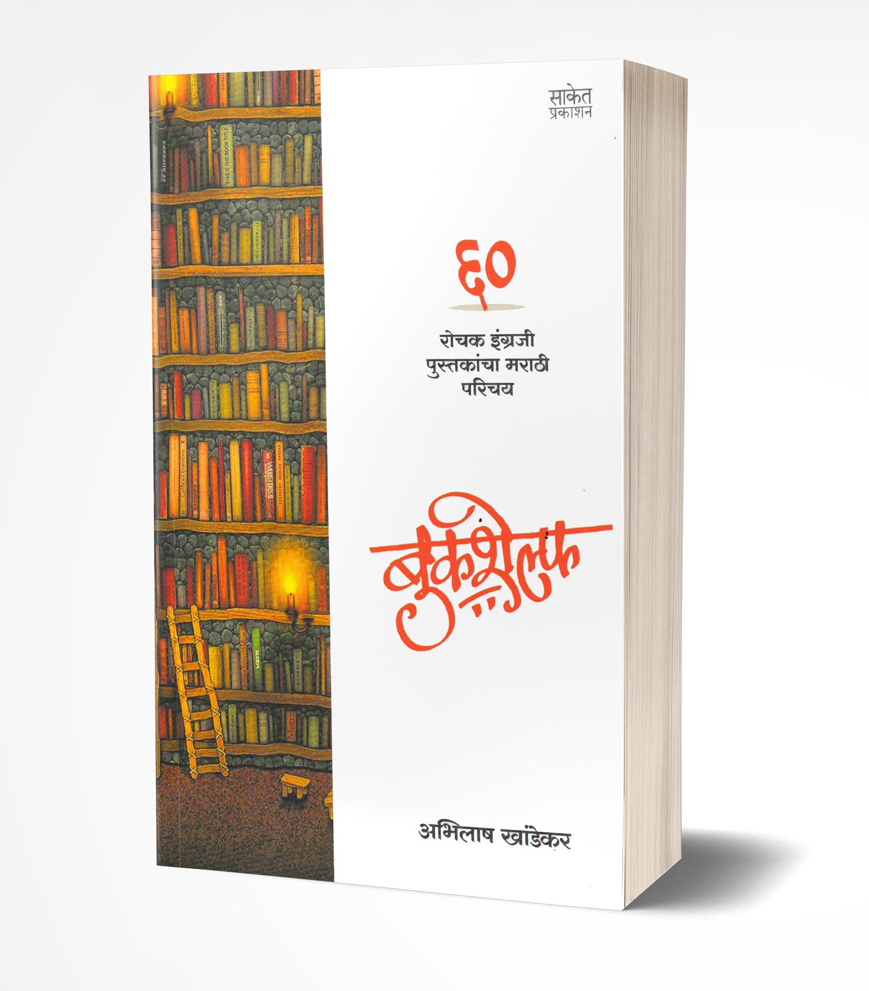 बुकशेल्फ | Bookshelf by Abhilash Khandekar avilable at The Pustakwala store