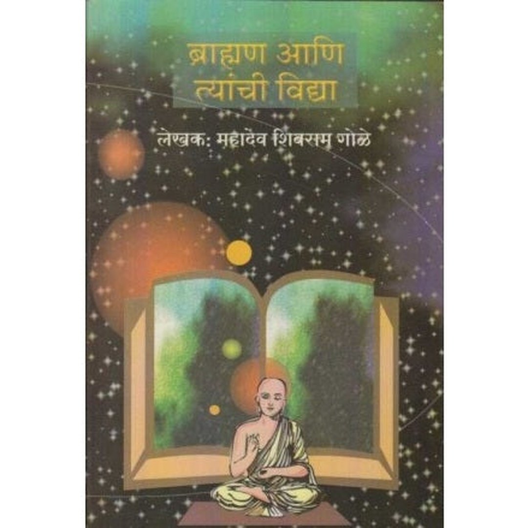 ब्राह्मण आणि त्यांची विद्या|Bramhan Aani Tyanchi Vidya
