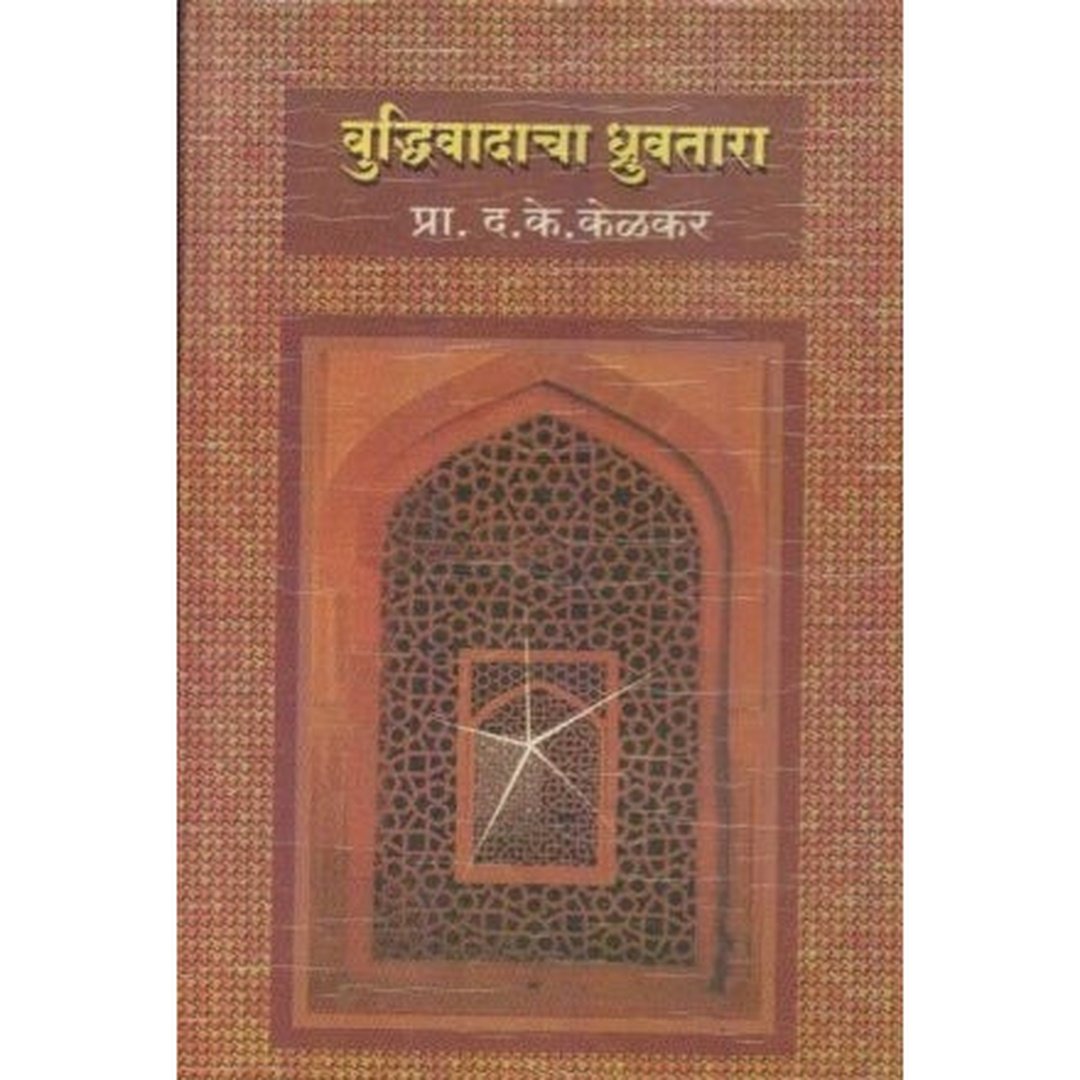बुद्धिवादाचा ध्रुवतारा|Buddhivadacha Dhruvatara