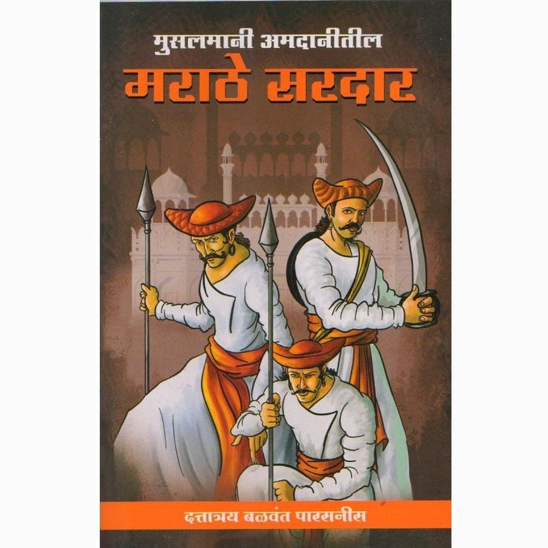 मराठे सरदार|Marathe Sardar
