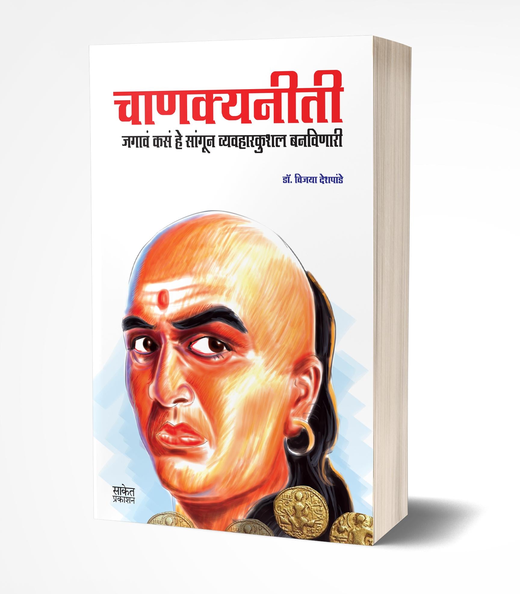 चाणक्य नीति | Chanakyaniti by Vijaya Deshpande avilable at The Pustakwala store