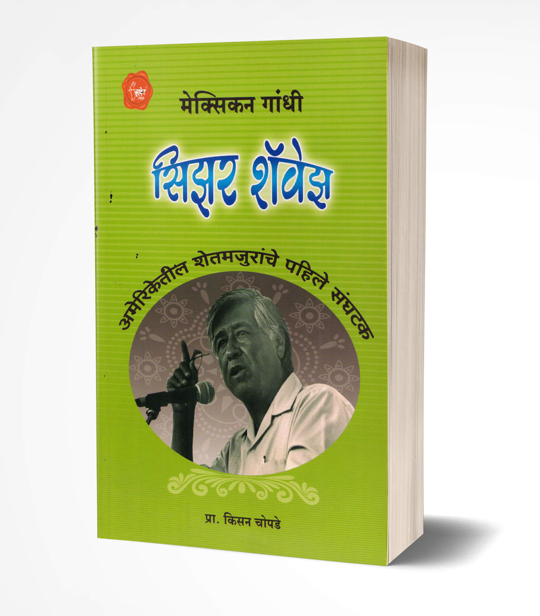 सिझर शॅवेझ | Cesar Chavez by Kisan Chopade avilable at The Pustakwala store
