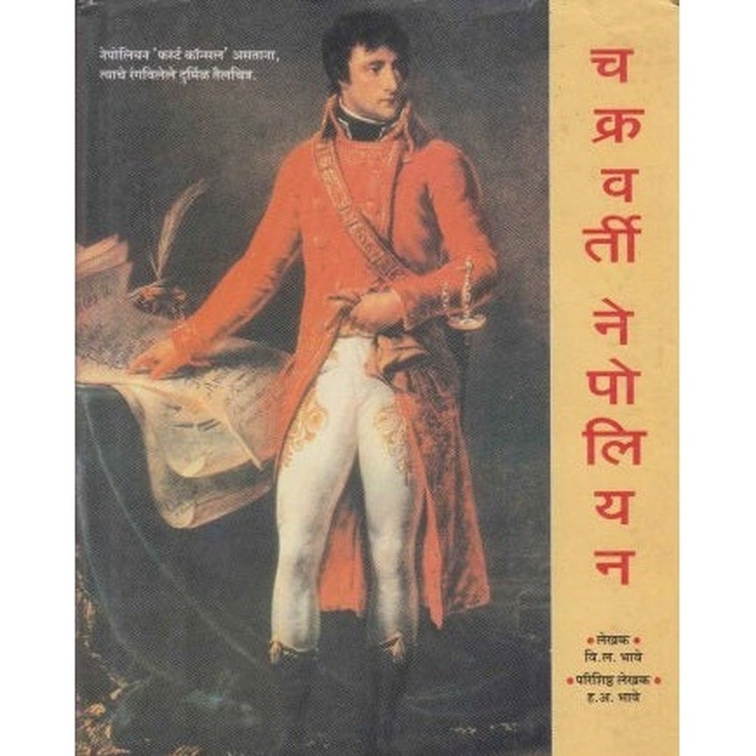 चक्रवर्ती नेपोलियन चरित्र|Chakravarti Nepoliyanche Charitra